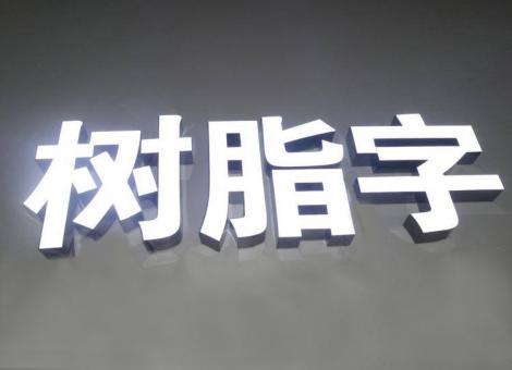 鲁甸制作发光字尺寸大小有限制吗？最小尺寸是多少？