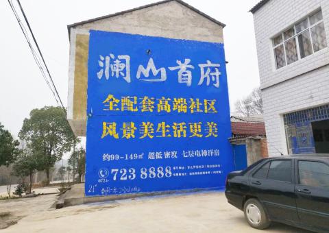 鲁甸农村墙体广告 最贴近三四级市场消费终端的广告形式