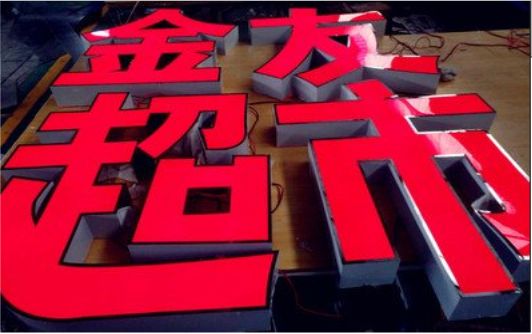 鲁甸外露发光字的特点