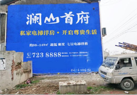 鲁甸澜山首府墙体广告