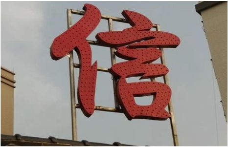 鲁甸发光字怎么做防水处理？