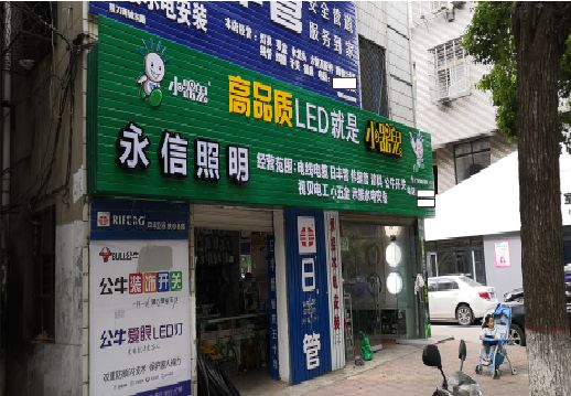 鲁甸喷绘布门头招牌制作过程