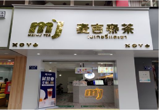 鲁甸奶茶店招牌怎么做好看？