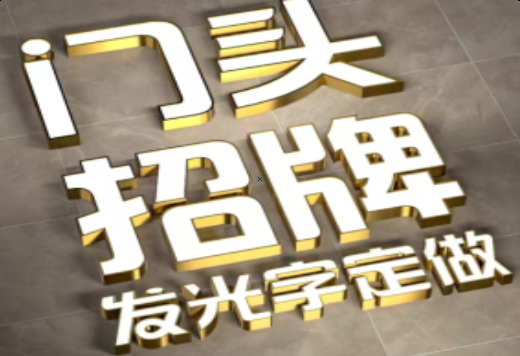 鲁甸发光字有哪些种类？