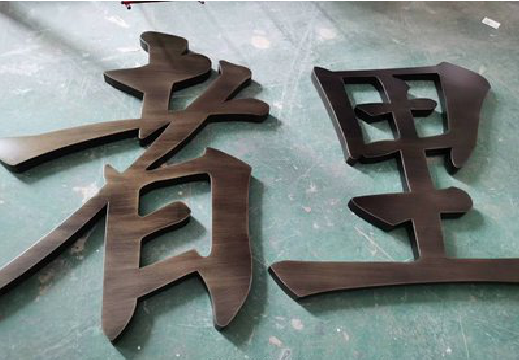 鲁甸铜字的特点以及制作工艺。