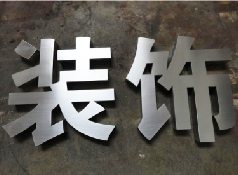 鲁甸不锈钢字的制作方法介绍