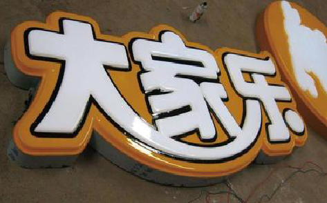 鲁甸吸塑字制作要注意的问题。