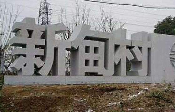 鲁甸立体字的制作方式有哪些？