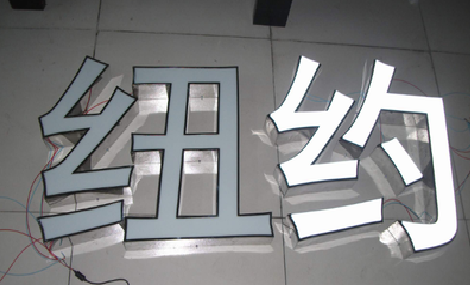 鲁甸立体发光字的制作流程以及方法。