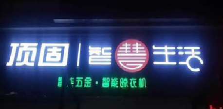 鲁甸发光字招牌设计制作的重要性。